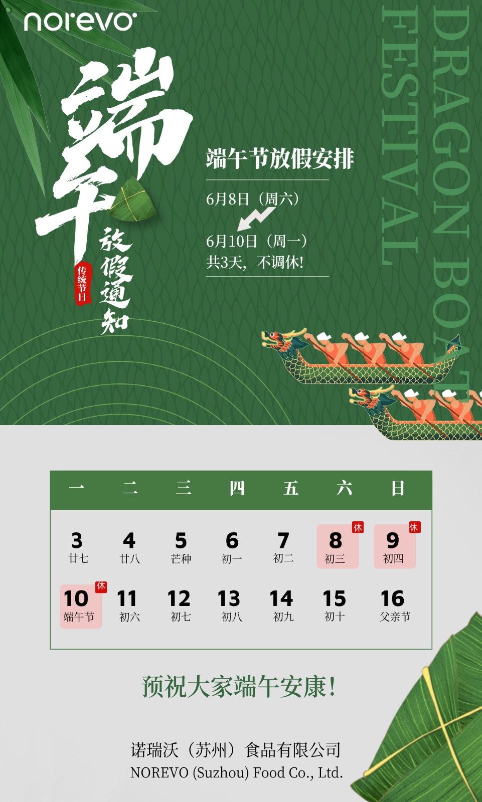 諾瑞沃預(yù)祝大家端午安康！